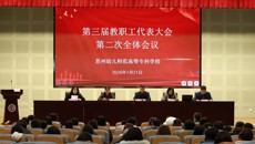​凝心聚力谋转型 实干担当谱新篇 ——我校三届二次教代会胜利召开