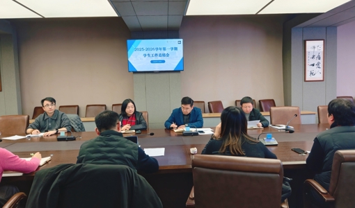 我校召开2025-2026学年第一学期学生工作总结会
