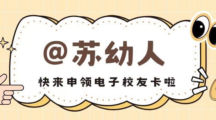 关于开通电子校友卡申领服务的通知