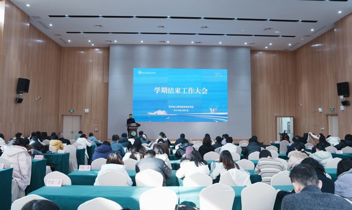 锚定项目抓落实  砥砺奋进开新局——我校举行学期结束工作会议