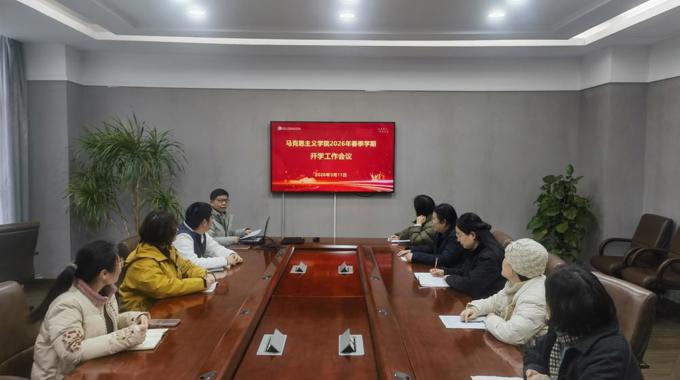 马克思主义学院召开2026年春季学期开学工作会议