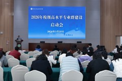 我校召开2026年校级高水平专业群建设启动会
