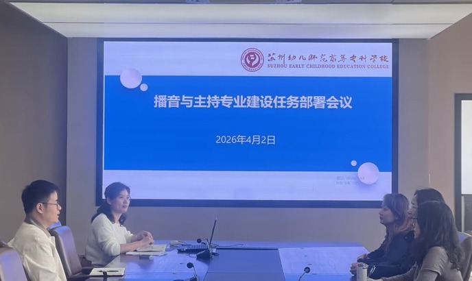 我校召开播音与主持专业建设任务部署会