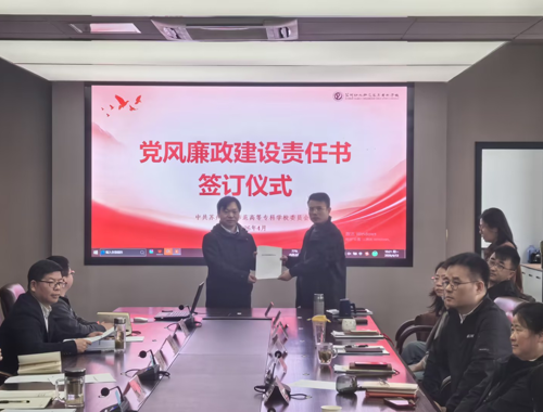 我校举行2026年度党风廉政建设责任书签订仪式
