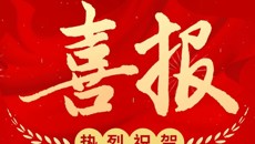 喜报 | 我校成功中标江苏省红十字会采购项目