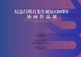 展厅 | 纪念吕斯百先生诞辰120周年油画作品展