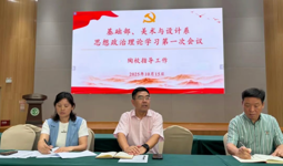 基础部、美术与设计系思想政治理论学习第一次会议