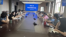 学前教育二系顺利召开专业发展研讨工作会议