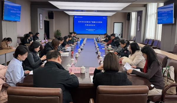 苏州市托育服务产教融合共同体总结会议在我校圆满召开